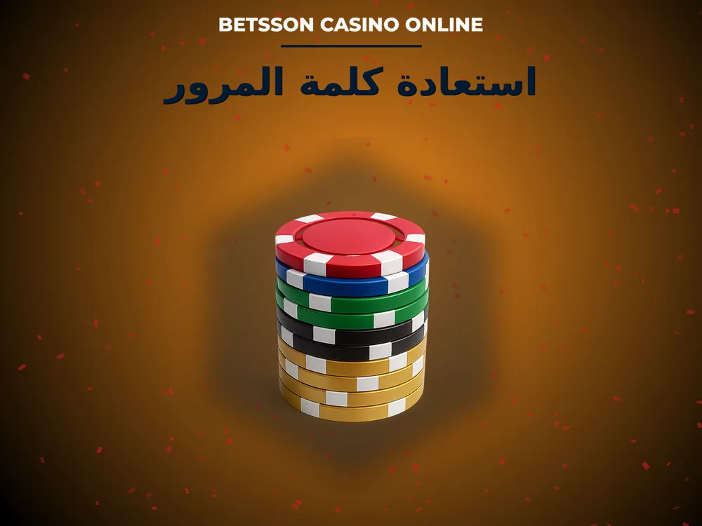 Betsson Casino Online - استعادة كلمة المرور